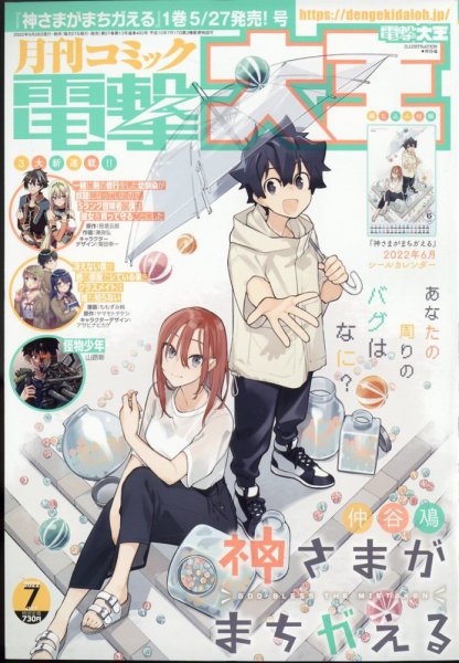 電撃大王 2022年7月号 (発売日2022年05月26日) 表紙
