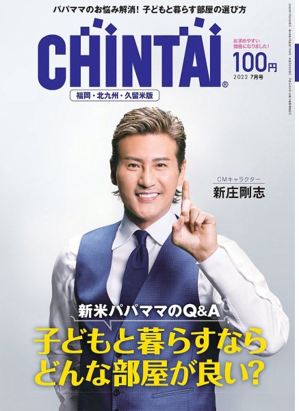 CHINTAI福岡・北九州・久留米版 2022年7月号 (発売日2022年05月24日) 表紙