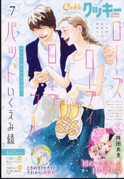 Cookie（クッキー） 2022年7月号 (発売日2022年05月26日) 表紙