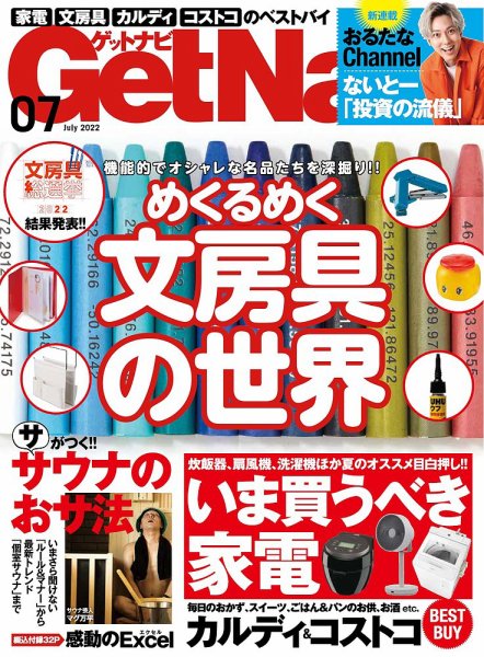 GetNavi（ゲットナビ） 2022年7月号 (発売日2022年05月24日) 表紙