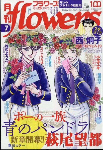 月刊flowers(フラワーズ) 2022年7月号 (発売日2022年05月27日) 表紙