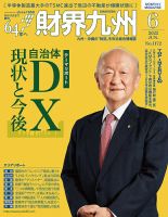 財界九州のバックナンバー (2ページ目 30件表示) | 雑誌/定期購読の予約はFujisan