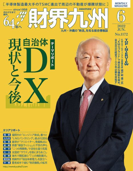 財界九州 2022年6月号 (発売日2022年05月25日) 表紙