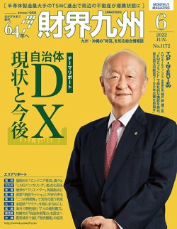 財界九州 2022年6月号 (発売日2022年05月25日) 表紙