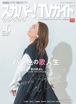 スカパー！TVガイド プレミアム 2022年6月号 (発売日2022年05月24日) 表紙