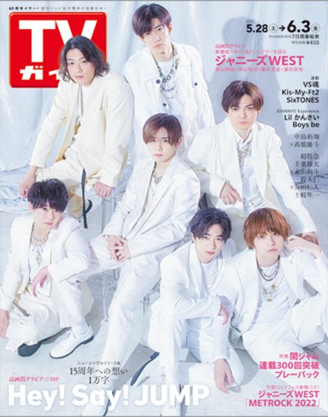 週刊TVガイド鹿児島・宮崎・大分版 2022年6/3号 (発売日2022年05月25日) 表紙