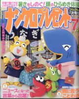 ナンクロプレゼント 2022年7月号 表紙