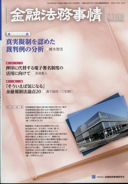 金融法務事情 2022年5/10号 (発売日2022年05月10日) 表紙