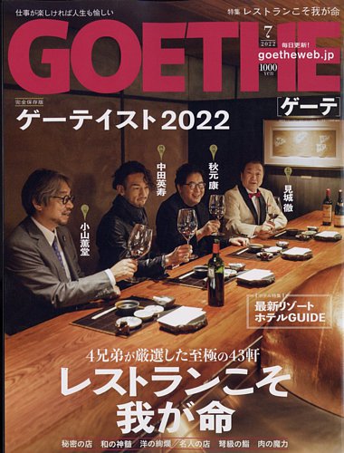 Goethe ゲーテ 22年7月号 発売日22年05月25日 雑誌 電子書籍 定期購読の予約はfujisan