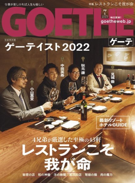 GOETHE(ゲーテ) 2022年7月号 (発売日2022年05月25日) 表紙