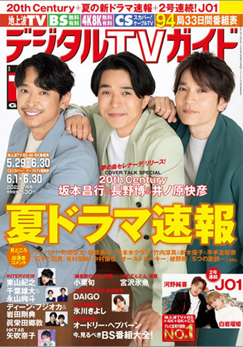 デジタルTVガイド全国版 2022年7月号 (発売日2022年05月24日) | 雑誌