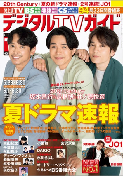 デジタルTVガイド全国版  2022年7月号 (発売日2022年05月24日) 表紙