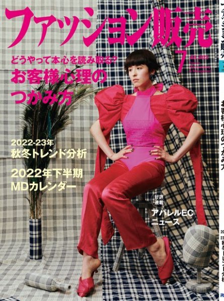 ファッション販売 22年7月号 (発売日2022年05月27日) 表紙