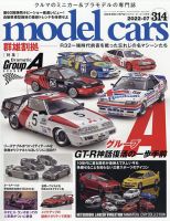 MODEL CARS（モデル・カーズ）のバックナンバー (2ページ目 15件表示