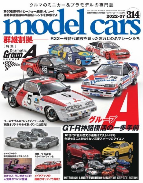 MODEL CARS（モデル・カーズ） No.314 (発売日2022年05月26日) 表紙