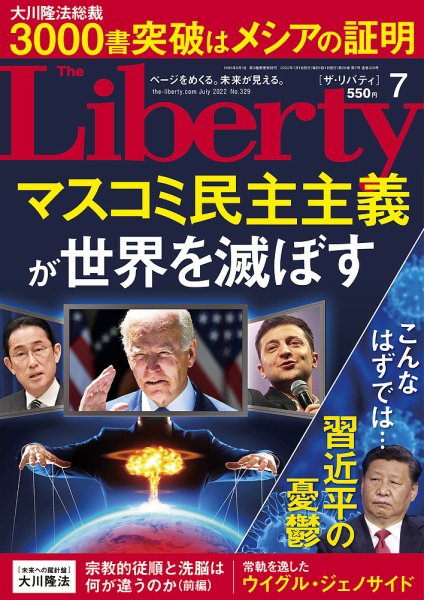 ザ・リバティ 2022年7月号 (発売日2022年05月30日) 表紙