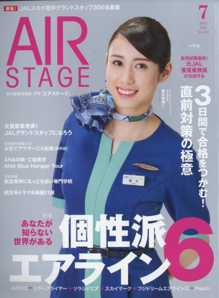 月刊エアステージ（AIR STAGE） 2022年7月号 (発売日2022年05月27日) 表紙