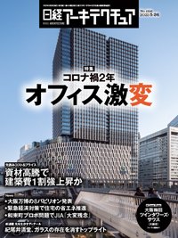 日経アーキテクチュア 2022年5月26日号 (発売日2022年05月26日) 表紙