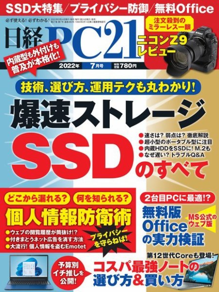 日経PC21 2022年7月号 (発売日2022年05月24日) 表紙