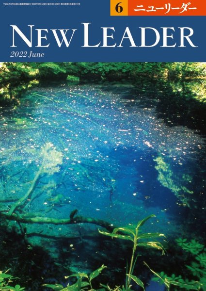 ニューリーダー 2022年6月号 (発売日2022年05月25日) 表紙
