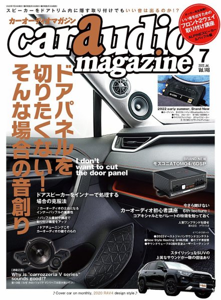 car audio magazine（カーオーディオマガジン） 2022年7月号 (発売日2022年05月30日) 表紙