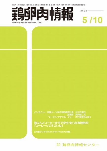 鶏卵肉情報 2022年5月10日号 (発売日2022年05月10日) 表紙