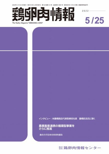 鶏卵肉情報 2022年5月25日号 (発売日2022年05月25日) 表紙