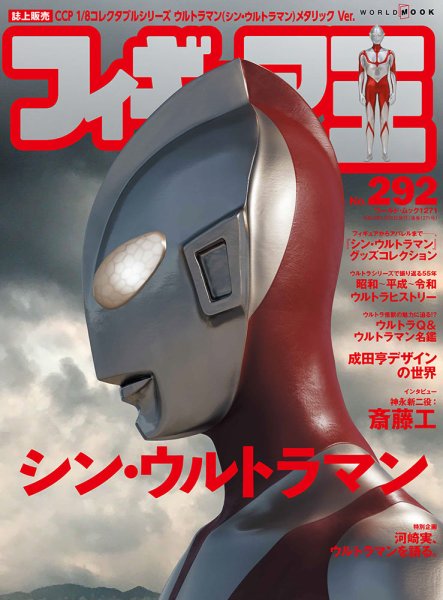 フィギュア王 No.292 (発売日2022年05月27日) 表紙