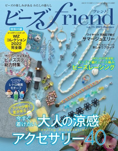 ビーズｆｒｉｅｎｄ Vol.75 (発売日2022年05月27日) 表紙