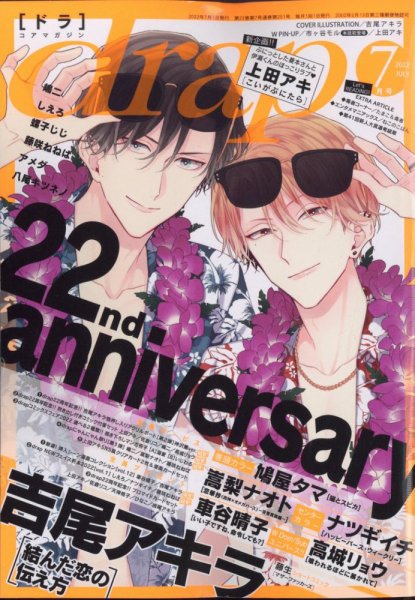 drap（ドラ） 2022年7月号 (発売日2022年05月31日) 表紙