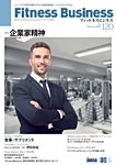 フィットネスビジネス(Fitness Business) 通巻第120号の表紙