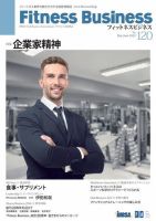 フィットネスビジネス(Fitness Business)のバックナンバー | 雑誌/電子