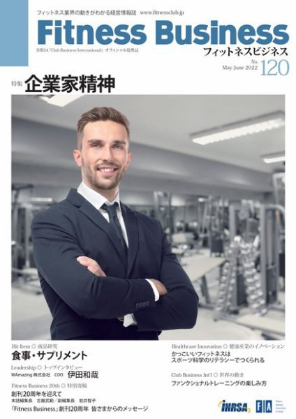 フィットネスビジネス(Fitness Business) 通巻第120号 (発売日2022年05月25日) 表紙