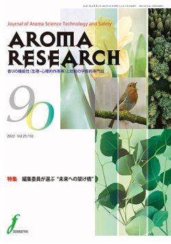 アロマリサーチ (AROMA RESEARCH) No.90 (発売日2022年05月28日) 表紙