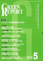 GREEN REPORT（グリーンレポート） 2022年5月号 表紙