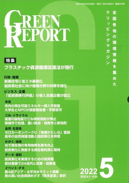 GREEN REPORT（グリーンレポート） 2022年5月号 (発売日2022年05月25日) 表紙