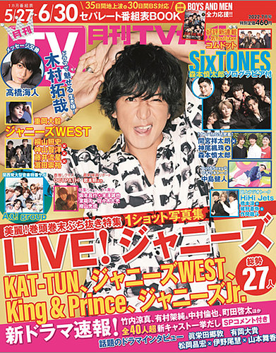 月刊 TVガイド 2022年 こぐらし 7月号 テレガイ 切り抜き SixTONES