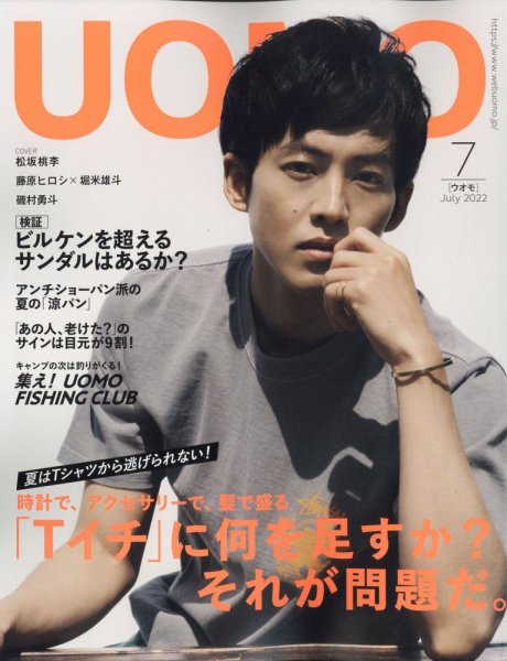 UOMO（ウオモ） 2022年7月号 (発売日2022年05月25日) 表紙