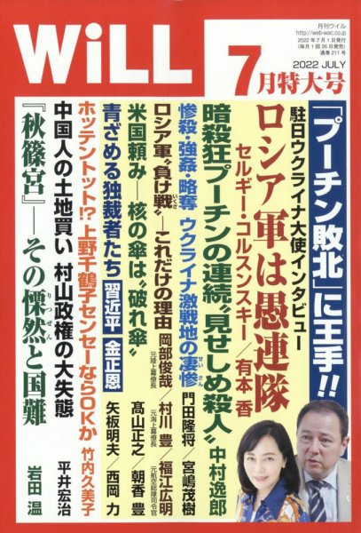 月刊WiLL（マンスリーウイル） 2022年7月号 (発売日2022年05月26日) 表紙