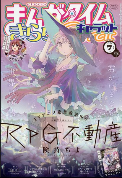 まんがタイムきららキャラット 2022年7月号 (発売日2022年05月27日) 表紙