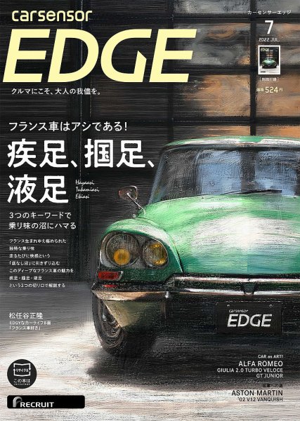 カーセンサーEDGE 2022年7月号 (発売日2022年05月27日) 表紙