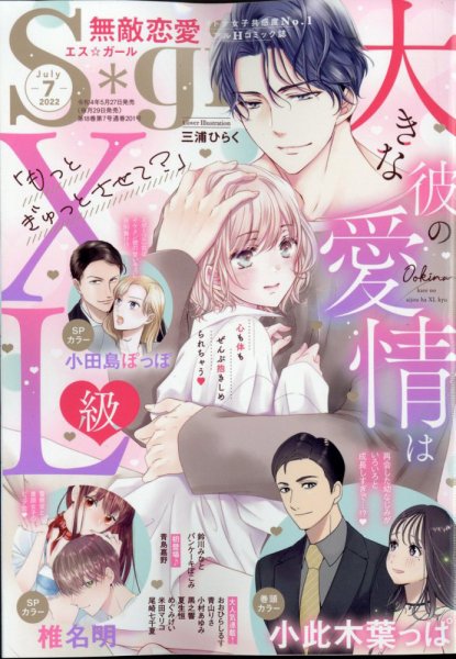 無敵恋愛S･girl (エスガール)DX 2022年7月号 (発売日2022年05月27日) 表紙