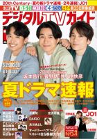 デジタルTVガイド中部版 2022年7月号 表紙