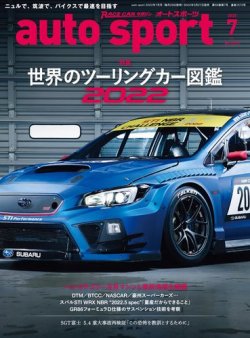 auto sport（オートスポーツ） 2022年7月号 (発売日2022年05月27日) 表紙