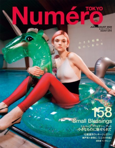 Numero TOKYO（ヌメロ・トウキョウ） 2022年7・8月号 (発売日2022年05月27日) 表紙