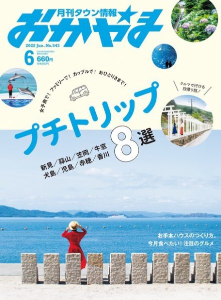 タウン情報おかやま 2022年6月号 (発売日2022年05月25日) 表紙