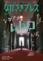 ながさきPRESS（ながさきプレス） 517 (発売日2022年05月27日) 表紙