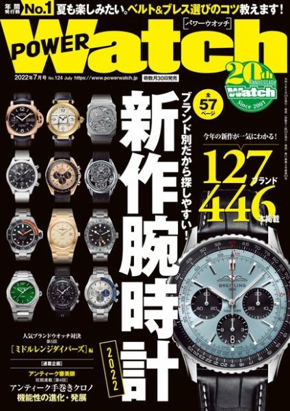 POWER Watch（パワーウォッチ） No.124 (発売日2022年05月30日) 表紙