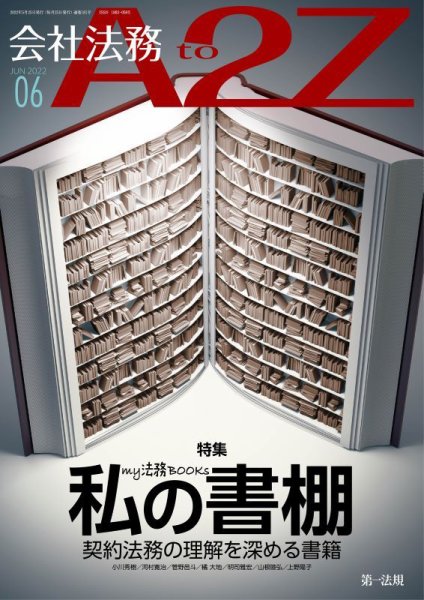 会社法務A2Z 2022年6月号 (発売日2022年05月25日) 表紙