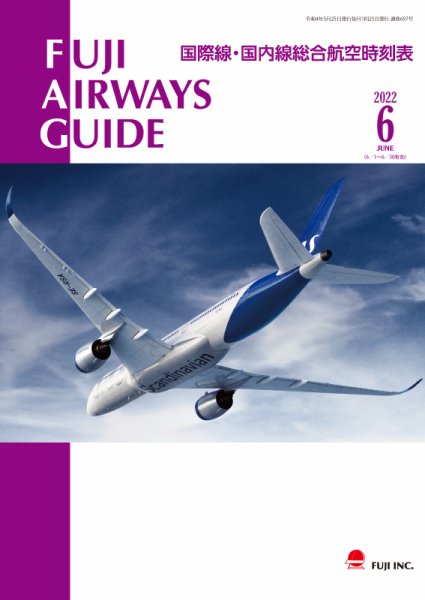 Fuji Airways Guide（フジエアウェイズガイド） 2022年6月号 (発売日2022年05月25日) 表紙